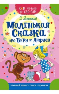 Маленькая сказка про Веру и Анфису