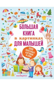Большая книга в картинках для малышей