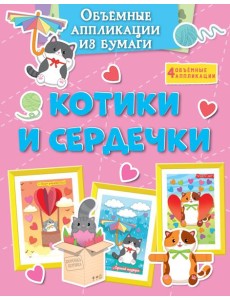 Объёмные аппликации из бумаги. Котики и сердечки Объёмные аппликации из бумаги. Котики и сердечки