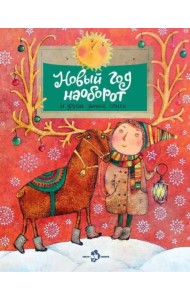 Новый год наоборот и другие зимние стихи
