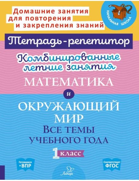 Комбинированные летние занятия. Математика и Окружающий мир. Все  темы учебного года. 1 кл. ( Тетрадь-репетитор )