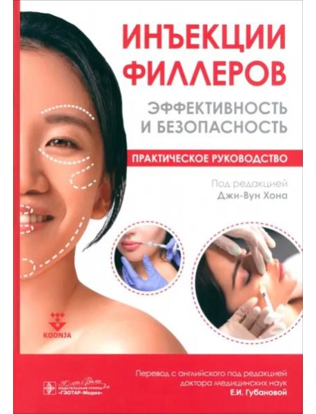 Инъекции филлеров. Эффективность и безопасность. Практическое руководство
