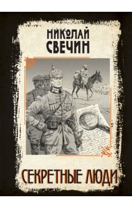 Секретные люди