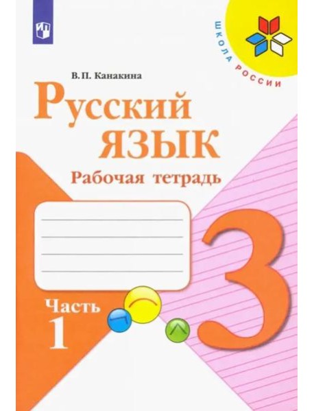Русский язык. 3 класс. Рабочая тетрадь. В 2-х частях. Часть 1
