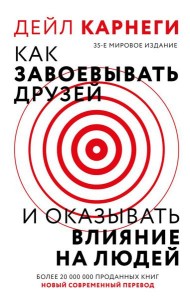 Как завоевать друзей и оказывать влияние на людей