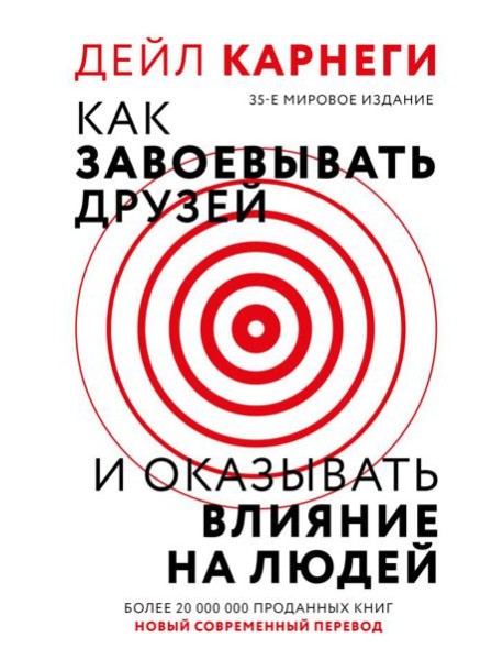 Как завоевать друзей и оказывать влияние на людей