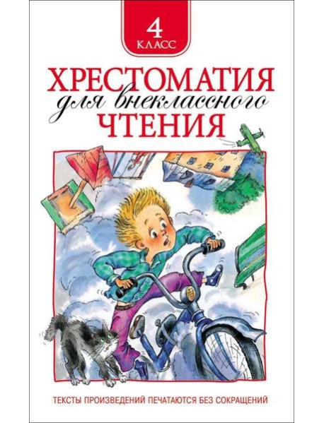 Хрестоматия для внеклассного чтения. 4 класс