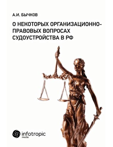 О некоторых организационно-правовых вопросах судоустройства в РФ. Бычков А.И.