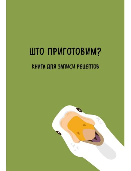 Книга для записи рецептов. Што приготовим?