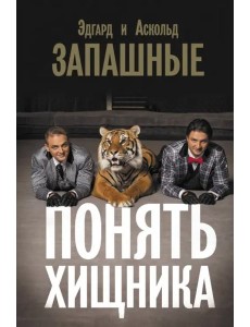 Понять хищника Понять хищника
