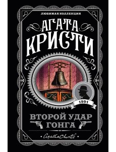 Второй удар гонга
