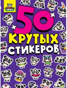 СТИКЕРБУК А5 4л. ПАНДА НЯШКИ