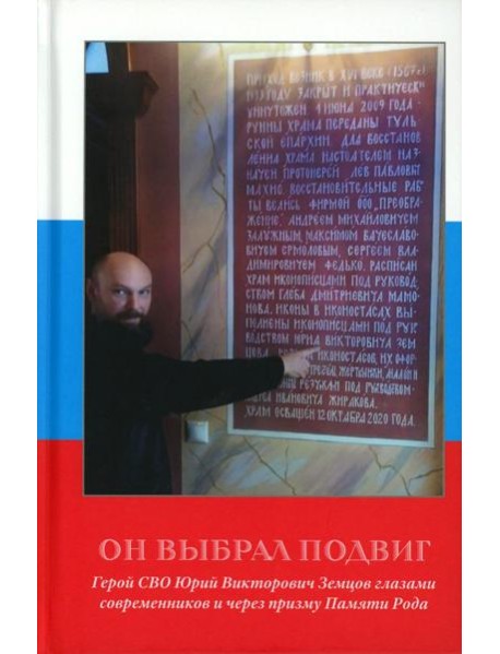 Он выбрал подвиг. Герой СВО Юрий Викторович Земцов глазами современников и через призму Памяти Рода
