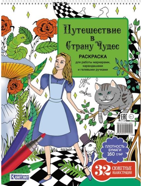 Путешествие в Страну Чудес (Алиса и кот)