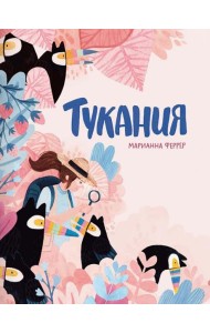 Тукания