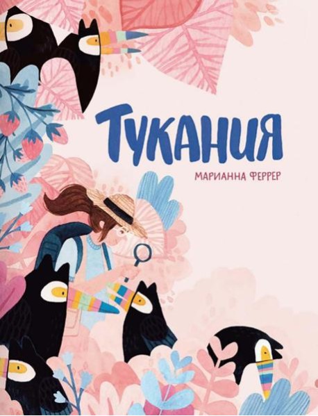 Тукания