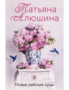 Новые райские кущи Новые райские кущи