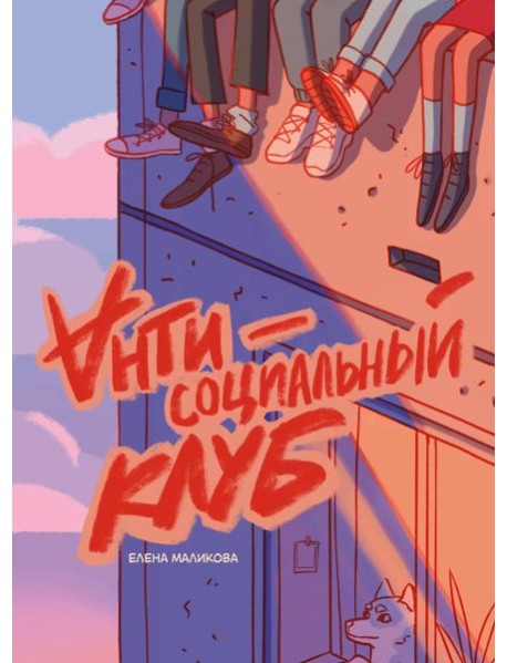 Антисоциальный клуб