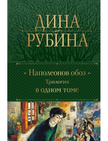 Наполеонов обоз. Трилогия в одном томе