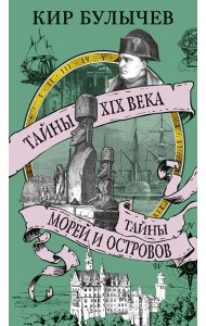 Тайны XIX века. Тайны морей и островов