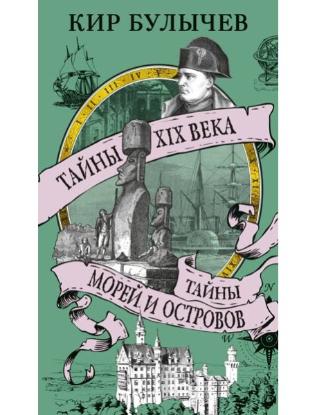 Тайны XIX века. Тайны морей и островов
