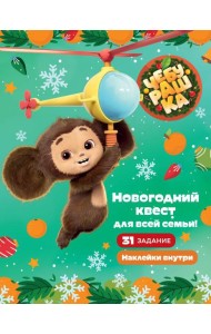 Чебурашка. Новогодний квест для всей семьи!