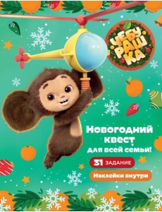 Чебурашка. Новогодний квест для всей семьи! Чебурашка. Новогодний квест для всей семьи!