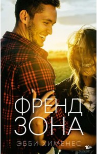 Френдзона