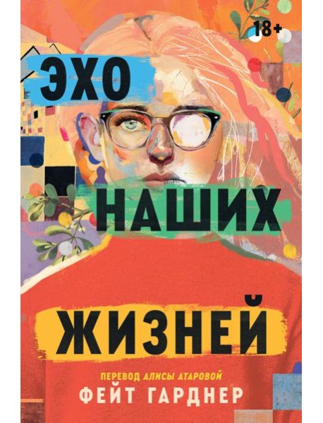 Эхо наших жизней