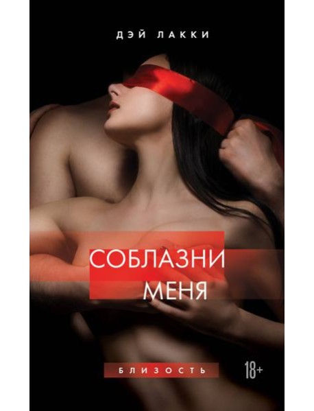 Соблазни меня
