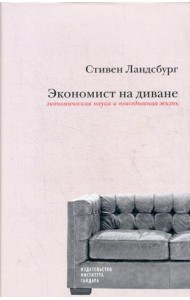Экономист на диване: экономическая наука и повседневная жизнь