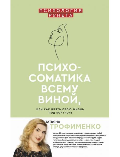 Психосоматика всему виной, или Как взять свою жизнь под контроль