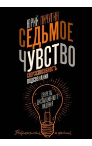 Седьмое чувство - сверхспособность подсознания. Секреты дистанционного видения