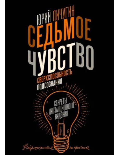 Седьмое чувство - сверхспособность подсознания. Секреты дистанционного видения