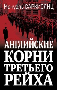 Английские корни Третьего Рейха. От британской к австробаварской «расе господ»