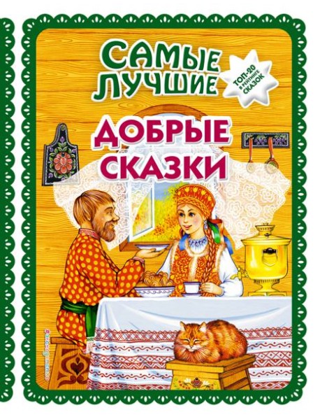 Самые лучшие добрые сказки (с крупными буквами, ил. А. Басюбиной, Ек. и Ел. Здорновых)