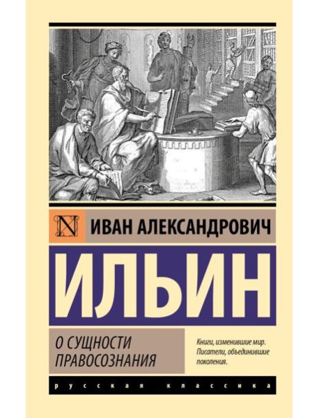 О сущности правосознания: сборник