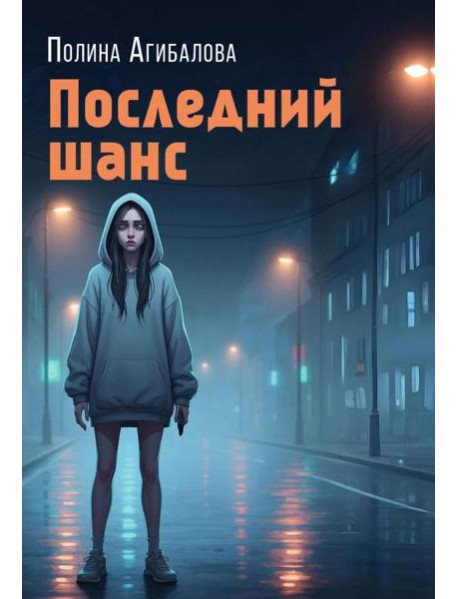 Последний шанс: роман