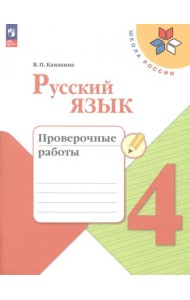 Русский язык. Проверочные работы (к учеб. Канакиной В.П.)