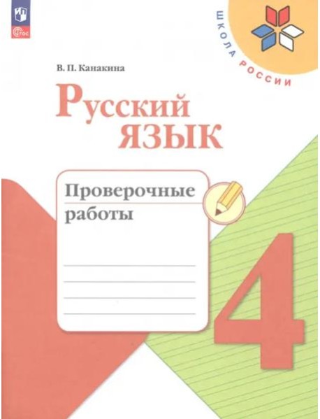 Русский язык. Проверочные работы (к учеб. Канакиной В.П.)