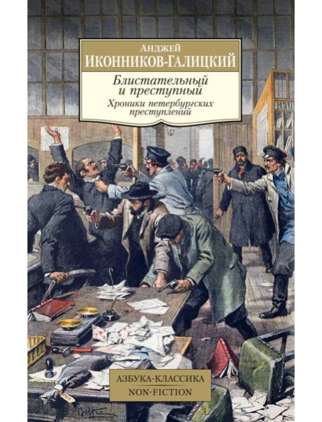 Блистательный и преступный. Хроники петербургских преступлений