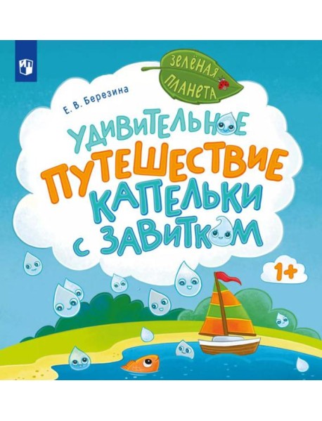 Удивительное путешествие Капельки с завитком