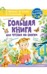 Большая книга для чтения по слогам