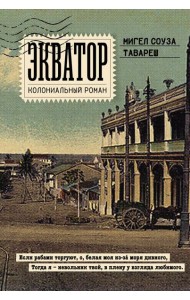 Экватор. Колониальный роман