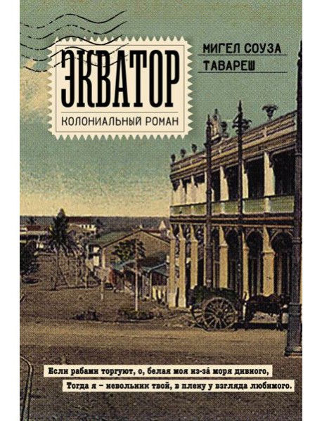 Экватор. Колониальный роман