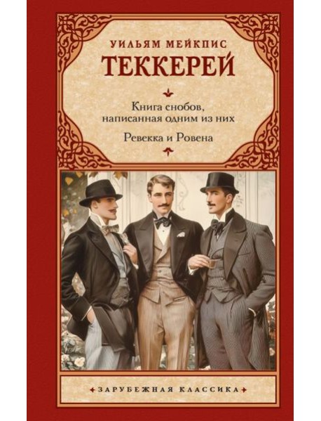 Книга снобов, написанная одним из них. Ревекка и Ровена: сборник