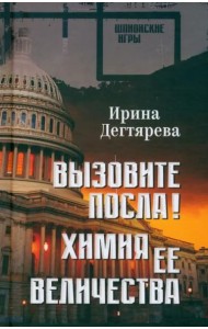 Вызовите посла! Химия Её Величества