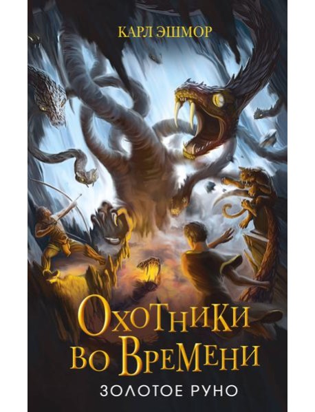 Золотое Руно (#1)