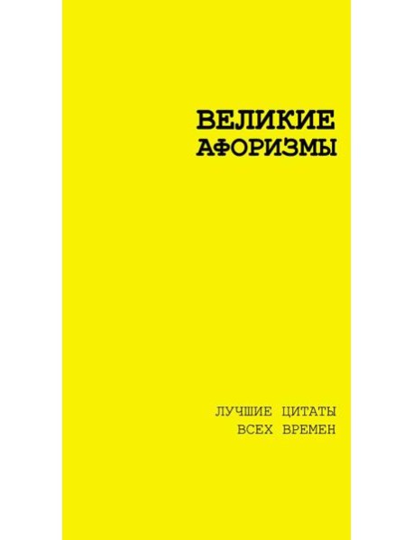 Великие афоризмы. Лучшие цитаты всех времен