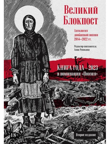 Великий Блокпост. Антология донбасской поэзии 2014-2022 гг. 2-е изд.